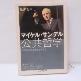 公共哲学 : 政治における道徳を考える