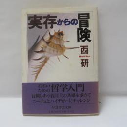 実存からの冒険