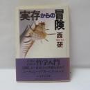 実存からの冒険