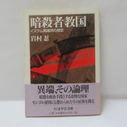 暗殺者教国 : イスラム異端派の歴史