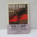 暗殺者教国 : イスラム異端派の歴史