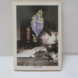 昔話は生きている