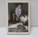 昔話は生きている