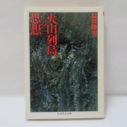 火山列島の思想
