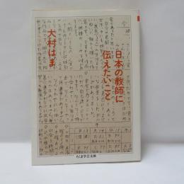 日本の教師に伝えたいこと