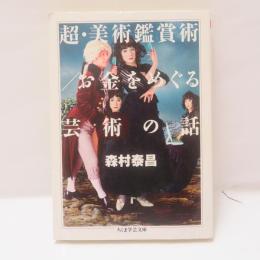 超・美術鑑賞術/お金をめぐる芸術の話
