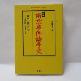 南京事件論争史 : 日本人は史実をどう認識してきたか