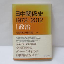 日中関係史1972-2012