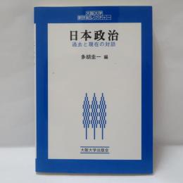 日本政治 : 過去と現在の対話