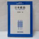 日本政治 : 過去と現在の対話