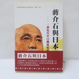 蔣介石與日本：一部近代中日關係史的縮影