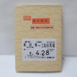 続　分相応 副題 背伸びする平成時代編