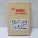 続　分相応 副題 背伸びする平成時代編