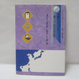 中国のメディアと東アジア知的共同空間