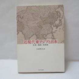 近現代東アジアと日本