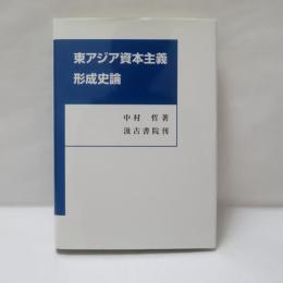 東アジア資本主義形成史論
