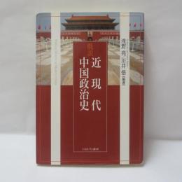 概説近現代中国政治史