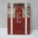 概説近現代中国政治史