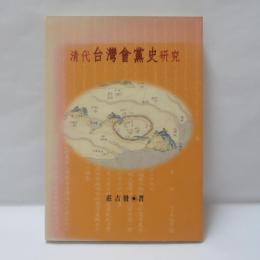 清代台灣會黨史研究
