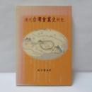 清代台灣會黨史研究