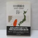 日台関係史 : 1945-2008