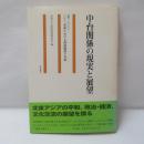 中台関係の現実と展望 : 国際シンポジウム二十一世紀における両岸関係と日本