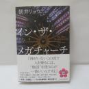 イン・ザ・メガチャーチ