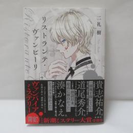 リストランテ・ヴァンピーリ