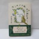 このノラ猫、幸せ調査員にて