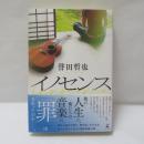 イノセンス