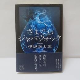 さよならジャバウォック