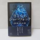 さよならジャバウォック