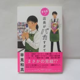さらば店長がバカすぎて