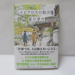 エピクロスの処方箋