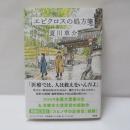 エピクロスの処方箋