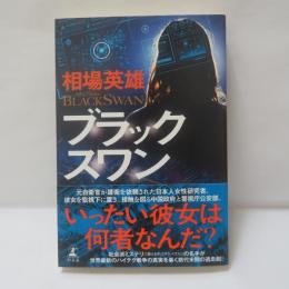 ブラックスワン