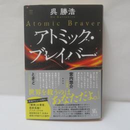 アントミック・ブレイバー