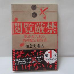 閲覧厳禁　猟奇殺人犯の精神鑑定報告書