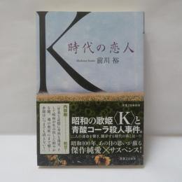 Ｋ　時代の恋人