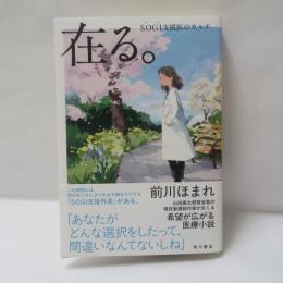 在る。ＳＯＧＩ支援医のカルテ