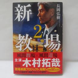 新・教場2