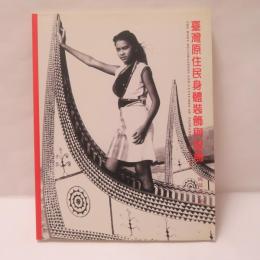 台灣原住民身體裝飾與服飾