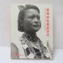 台灣原始藝術研究