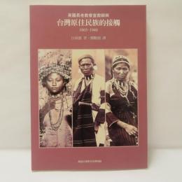 英國長老教會宣教師與台灣原住民族的接觸 1865-1940