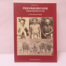 伊能嘉矩收藏台灣原住民影像