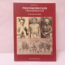 伊能嘉矩收藏台灣原住民影像