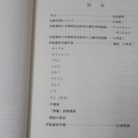 伊能嘉矩收藏台灣原住民影像