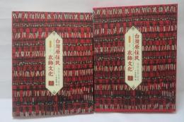 台灣原住民衣飾文化 : 傳統・意義・圖説