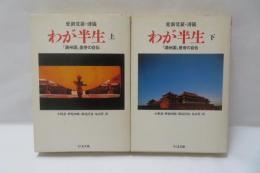 わが半生 : 「満州国」皇帝の自伝