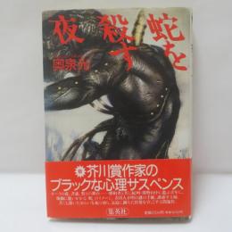 蛇を殺す夜